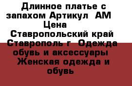  Длинное платье с запахом	 Артикул: АМ9616-1	 › Цена ­ 2 300 - Ставропольский край, Ставрополь г. Одежда, обувь и аксессуары » Женская одежда и обувь   